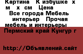 	 Картина “ К избушке“ х.м 40х50см › Цена ­ 6 000 - Все города Мебель, интерьер » Прочая мебель и интерьеры   . Пермский край,Кунгур г.